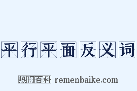 平行平面反义词是什么意思的图片